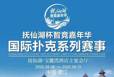 抚仙湖杯智竞嘉年华 | 持续战斗！主赛第一轮B组61人参战，蔡伟贤39.6万领衔13人晋级