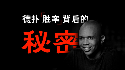 德州扑克新手一定要会的胜率与赔率计算